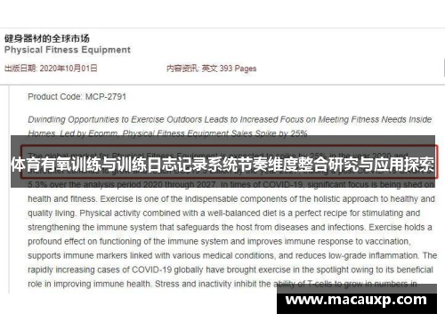 体育有氧训练与训练日志记录系统节奏维度整合研究与应用探索