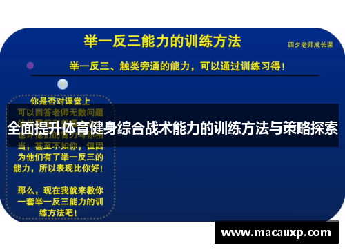 全面提升体育健身综合战术能力的训练方法与策略探索
