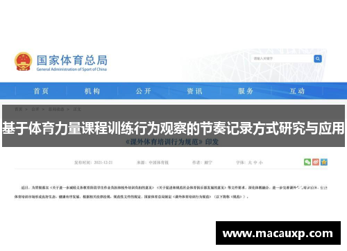 基于体育力量课程训练行为观察的节奏记录方式研究与应用