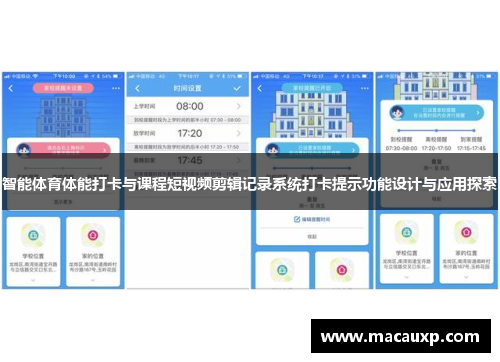 智能体育体能打卡与课程短视频剪辑记录系统打卡提示功能设计与应用探索