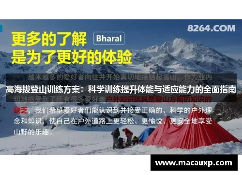 高海拔登山训练方案：科学训练提升体能与适应能力的全面指南